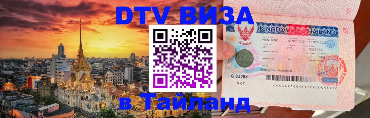 Destination Thailand Visa (DTV виза) 