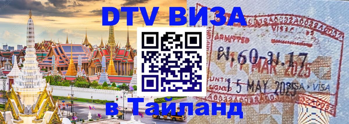 Долгосрочная виза DTV в Тайланд 